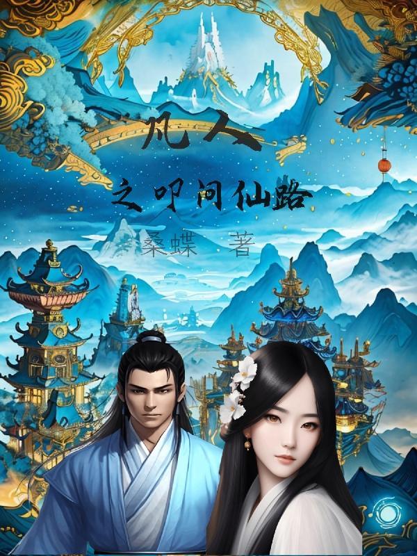 凡人问仙百度百科
