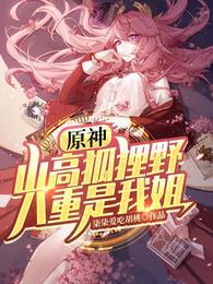 八重是我姐!全集
