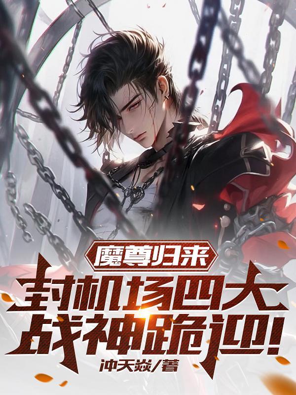 魔尊归来墨尘免费