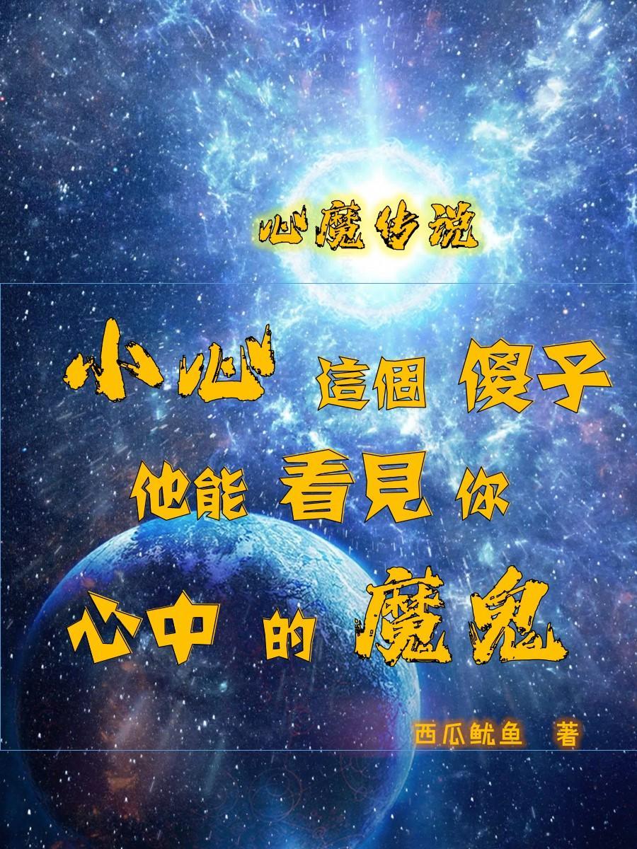 心魔游戏简介