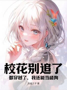 校花你别逃