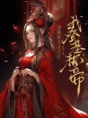 穿成虐文女主她