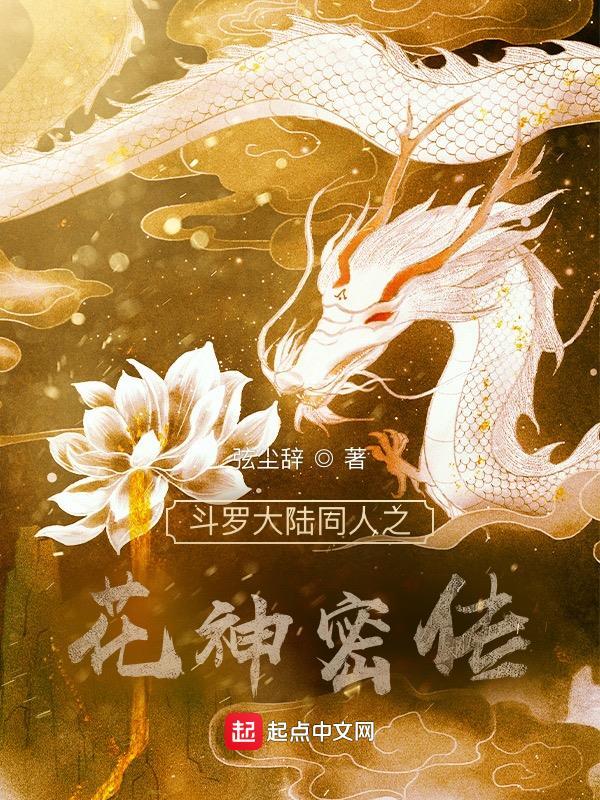 斗罗大陆之花公主