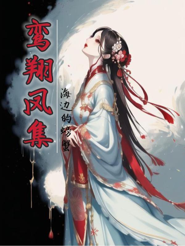 鸾翔凤集打一精准的生肖