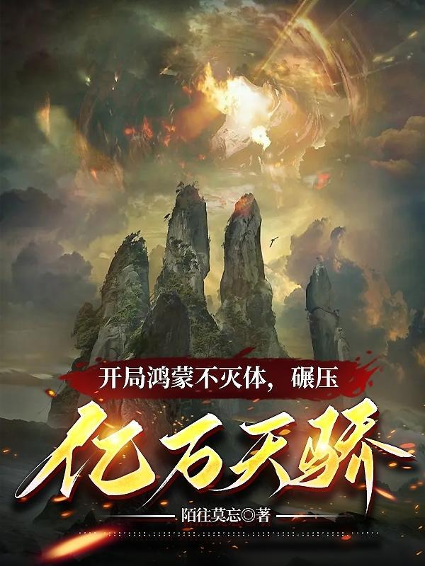 开局鸿蒙道体