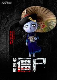 贫道是僵尸免费听书