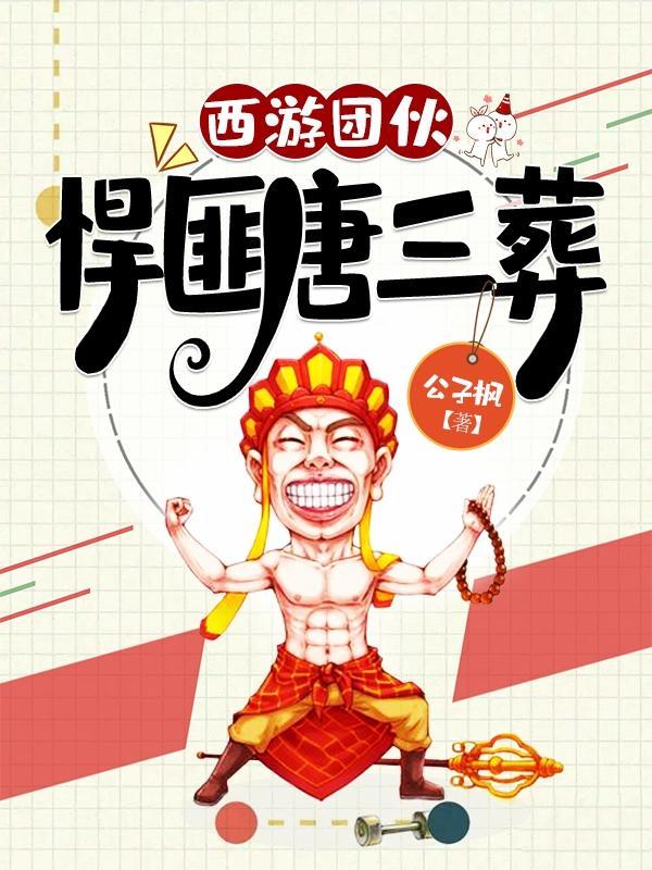 西游团伙悍匪唐三葬公子枫