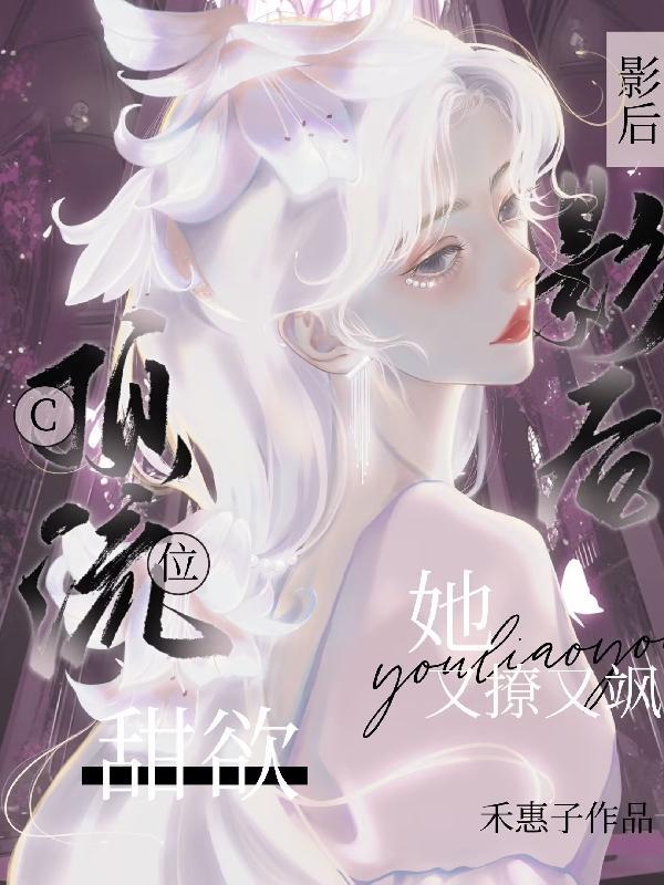 C位!顶流!甜欲影后她又撩又飒免费阅读