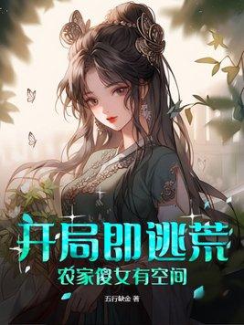 开局既逃荒