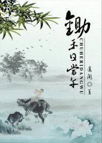 锄禾日当午上学好辛苦下一句是什么