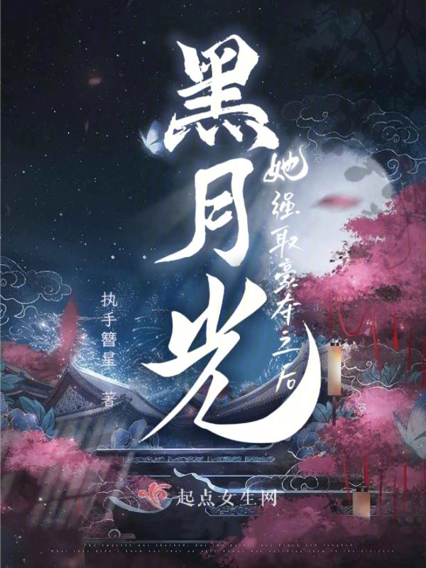 黑月光的