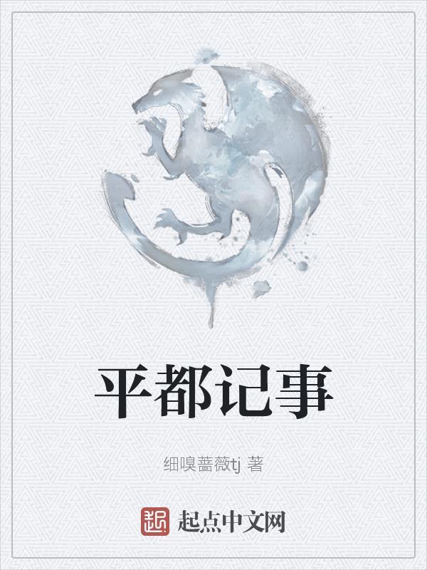 平都市是哪个省