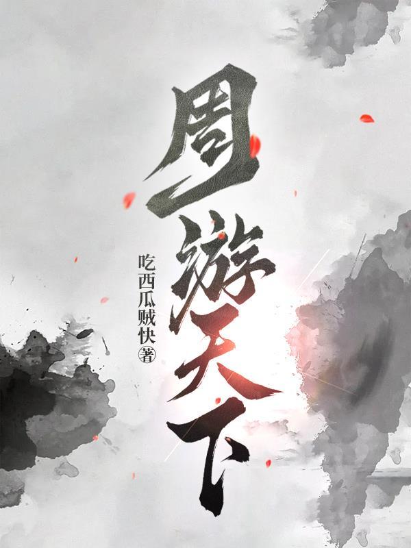 周游天下以殁吾亲的意思