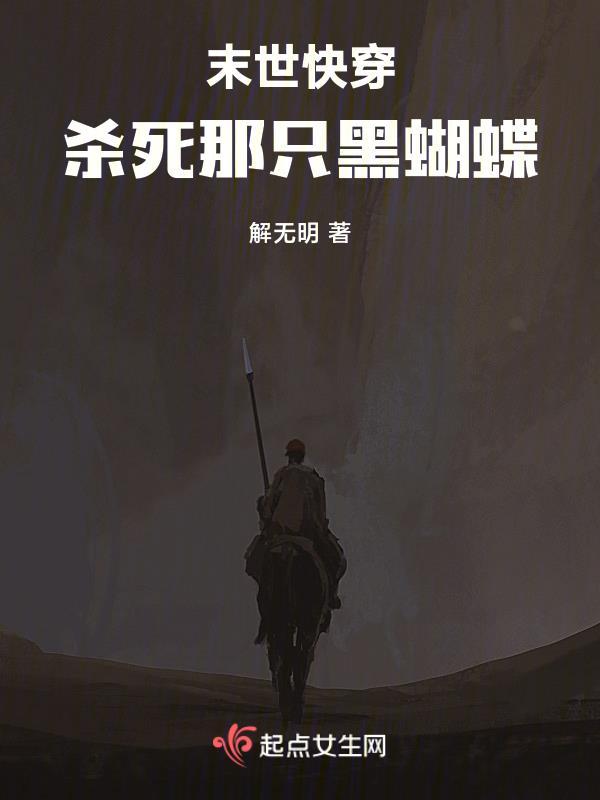末世快穿杀死那只黑蝴蝶