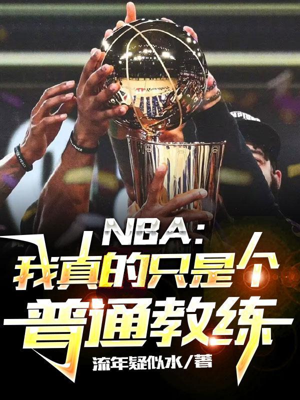 nba 我真不是篮坛拳王