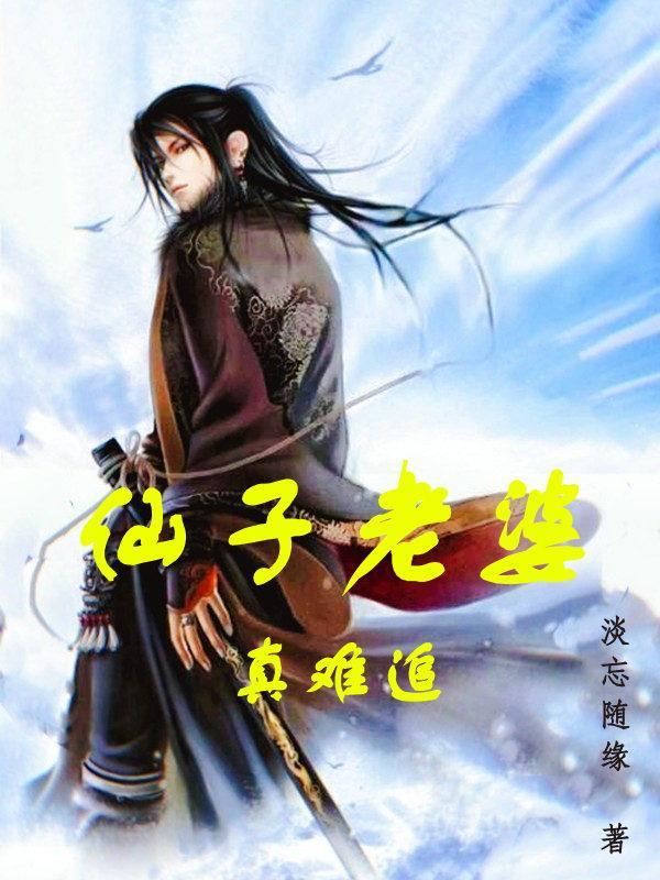 仙子惨死