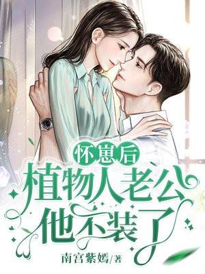 植物人老公他不装了txt