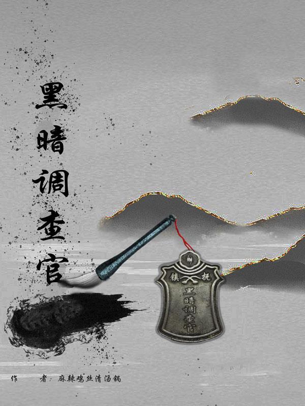 诡秘调查官