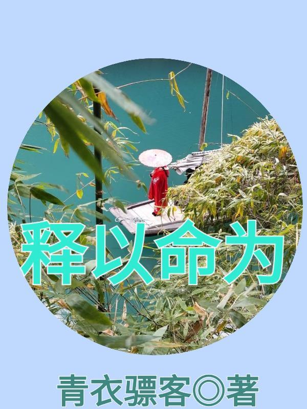 释以命为gl