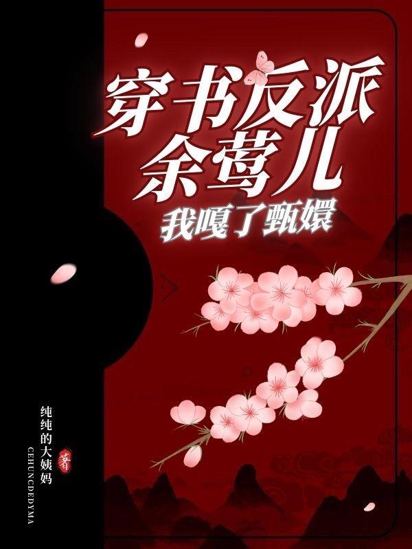 我嘎了甄嬛! 纯纯的大姨妈