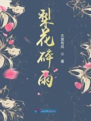 梨花带雨是什么意思