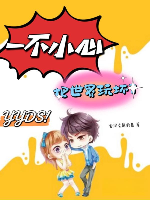 一不小心称霸世界