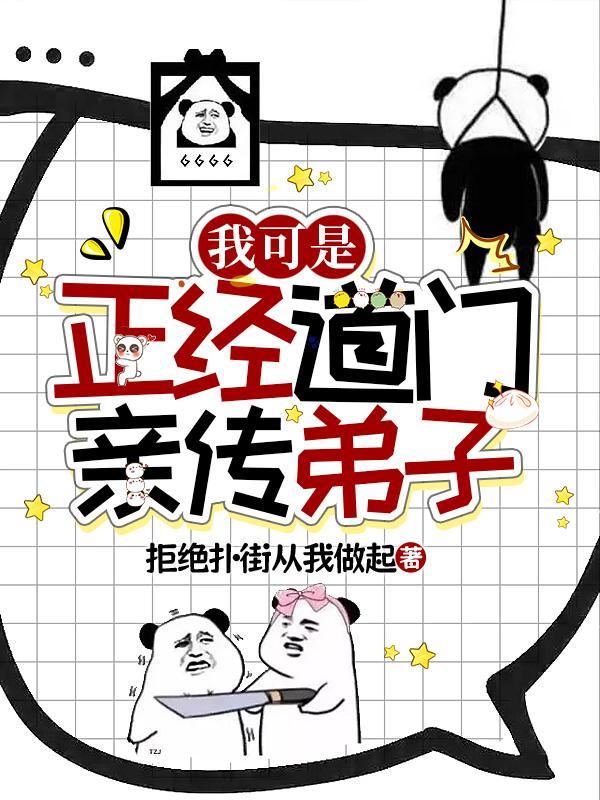 我可是正经道门亲传弟子TXT