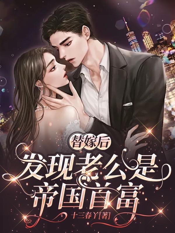 发现老公是帝国首富全部目录