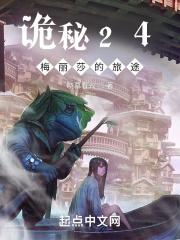 诡秘24梅丽莎的旅途晓慕看云