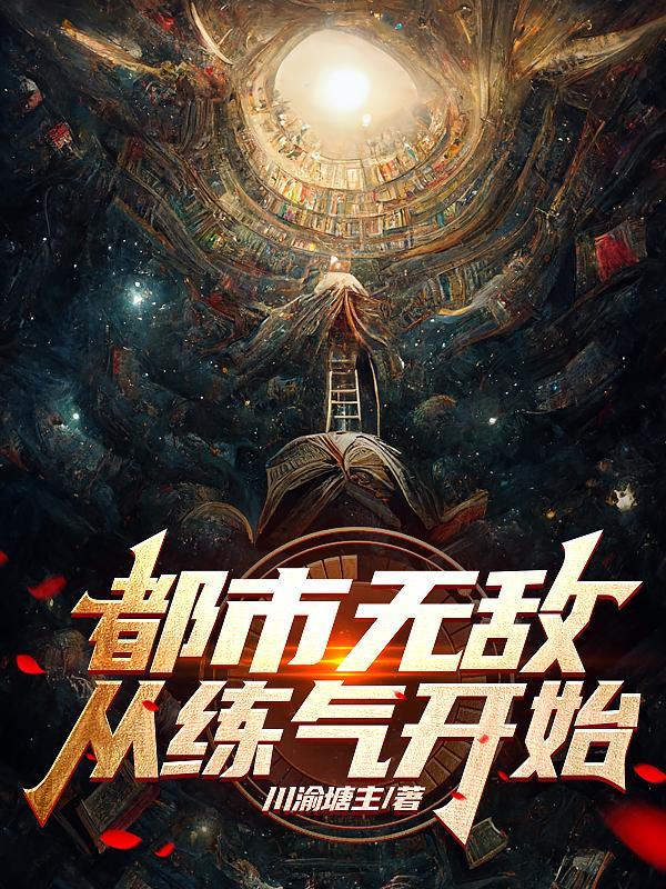都市无敌练体期