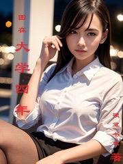 大学四年好难熬