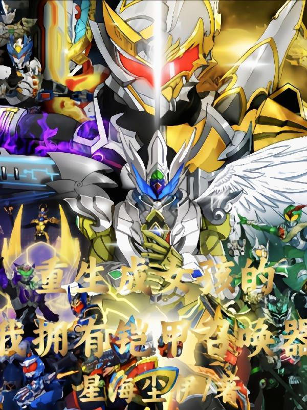 拥有铠甲召唤器的我很强t×t