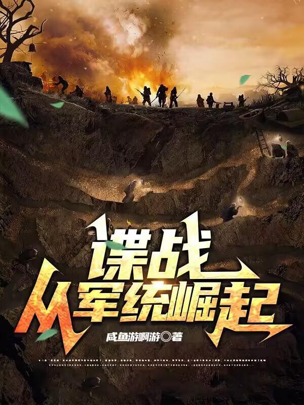 谍战从军统崛起最新章节