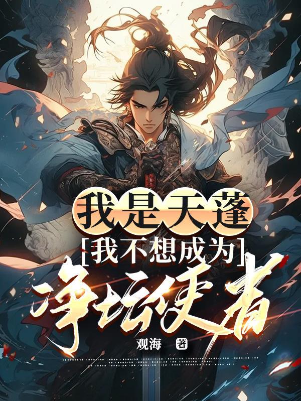 我是天蓬我不想成为净坛使者 观海