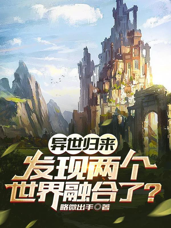 异界归来的有哪些?