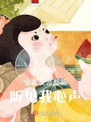 全家反派都能听见我心声后嗄嗄杀疯了