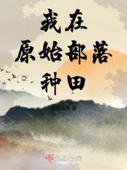 我在原始部落种田辰北