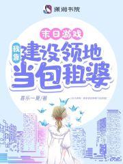 游戏降临我靠建设领地当包租婆类似