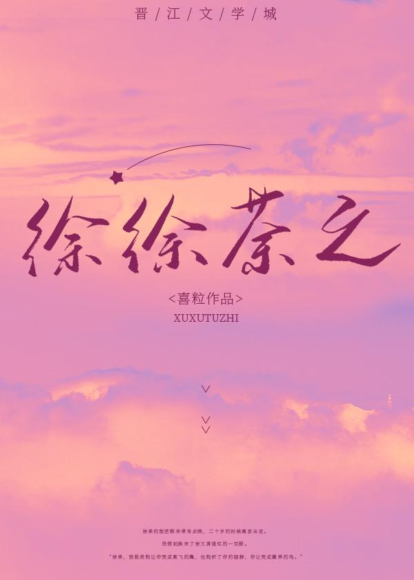 徐徐荼之全文免费徐茶