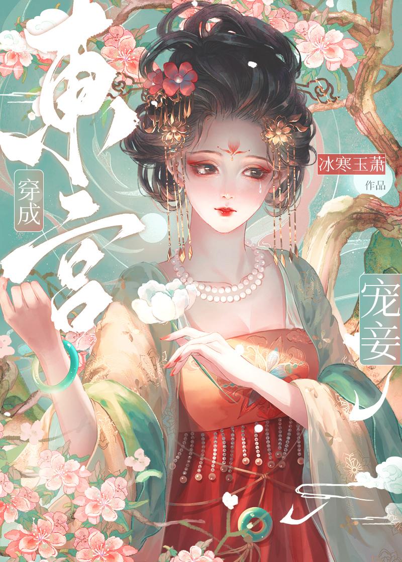 东宫宠妾唐韵