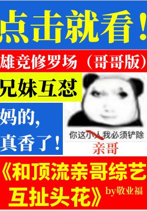 和顶流亲哥综艺互扯头花敬业福