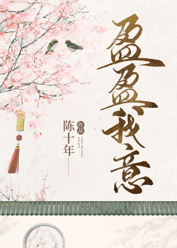 盈盈我意免费阅读笔趣阁