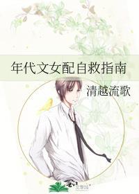 年代文女配自救指南 清越流歌 免费
