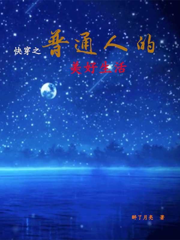 快穿之普通人的美好生活作者醉了月亮