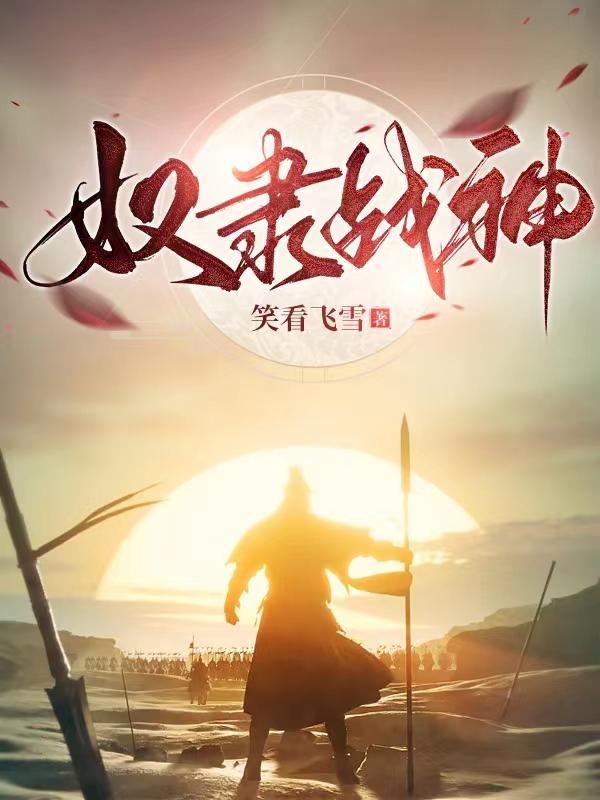 奴隶战神在线看