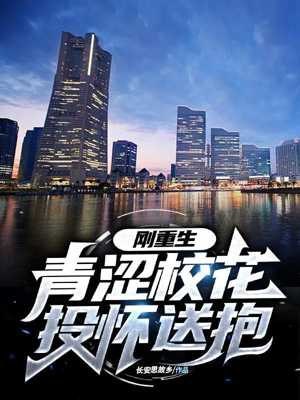重生一首歌让校花投怀送抱