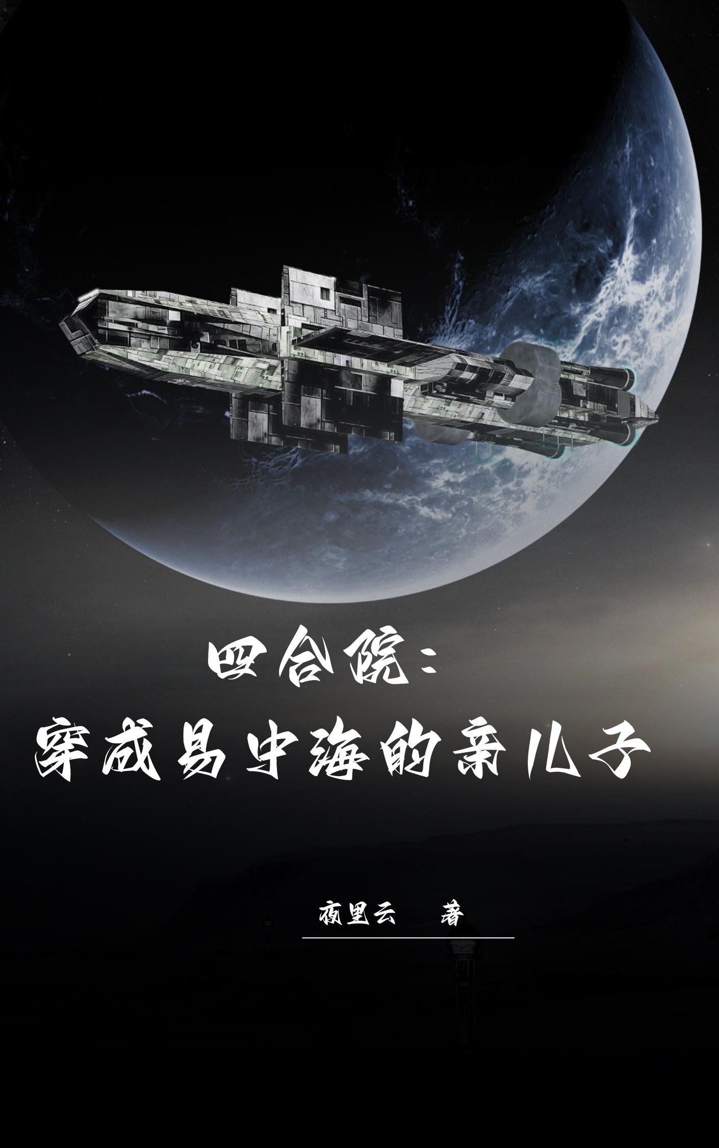 四合院穿越