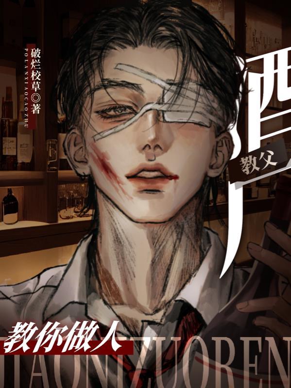 酒厂教父教你做人破烂校草