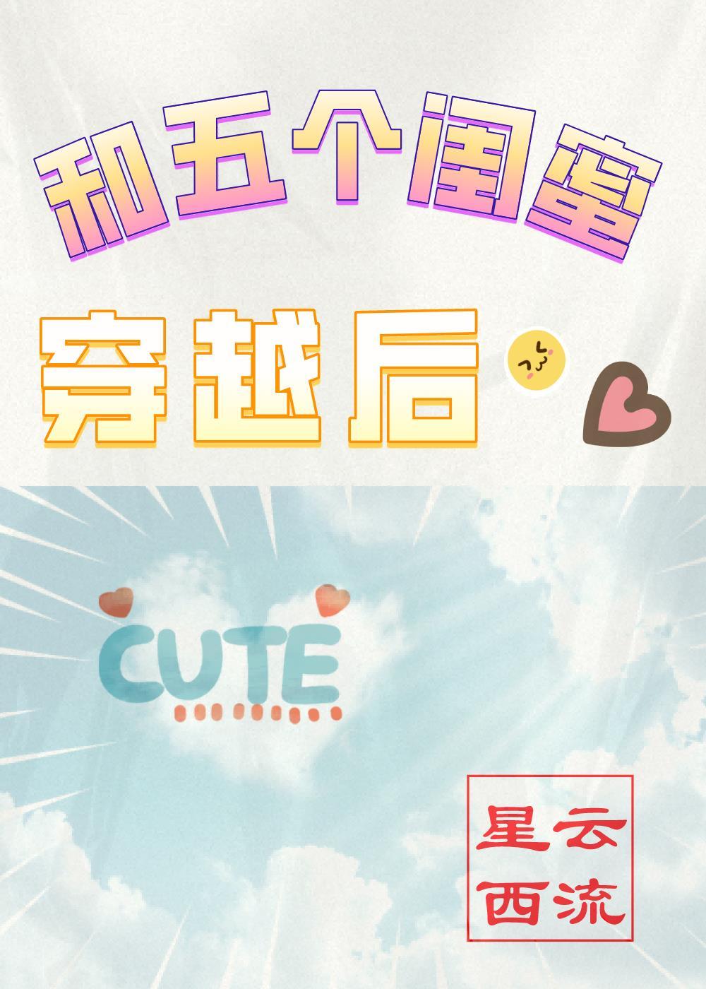 和五个闺蜜穿越后by星云西流