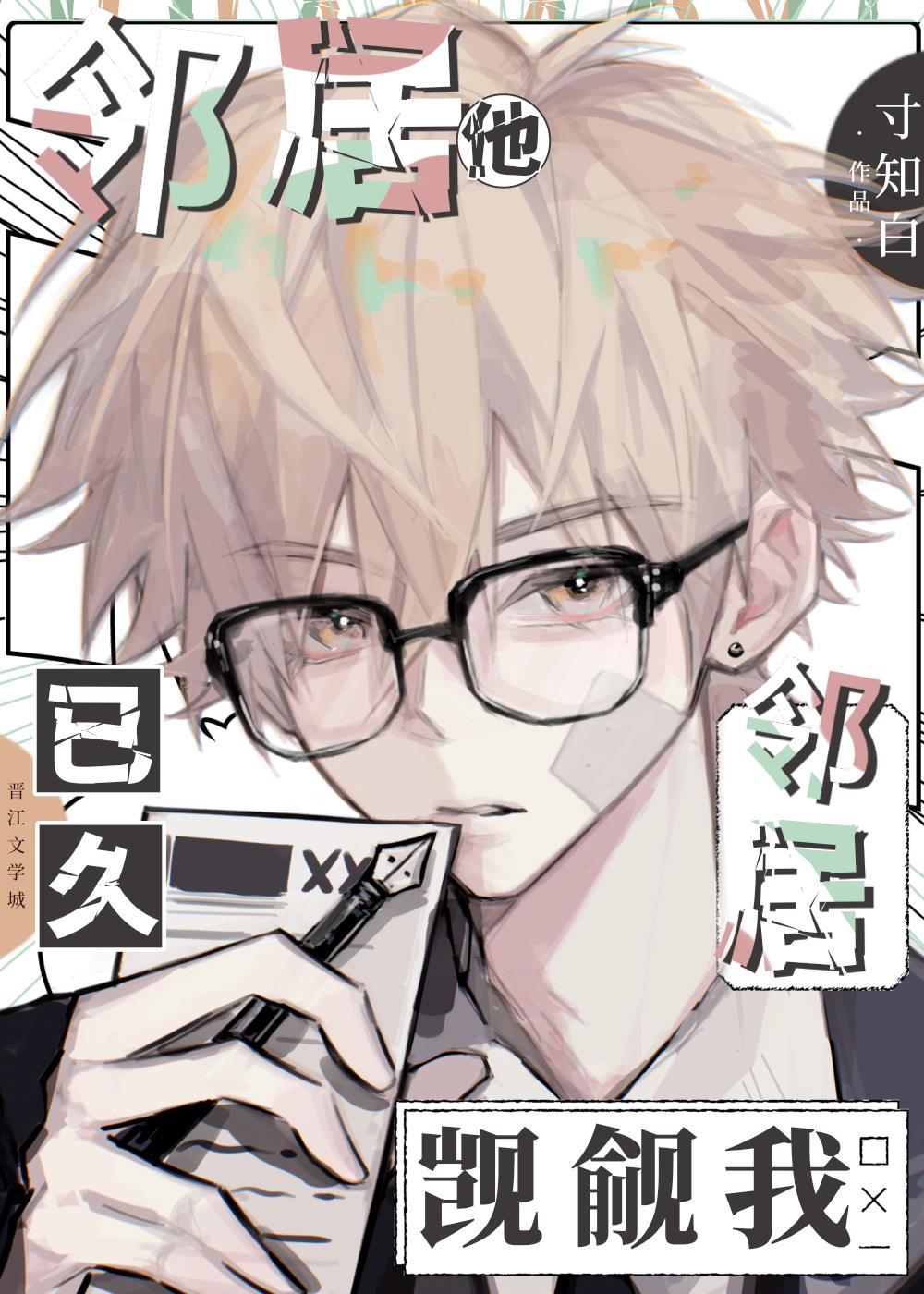 邻居他觊觎我已久笔趣阁最新章节更新时间